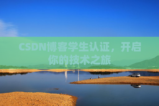 CSDN博客学生认证，开启你的技术之旅