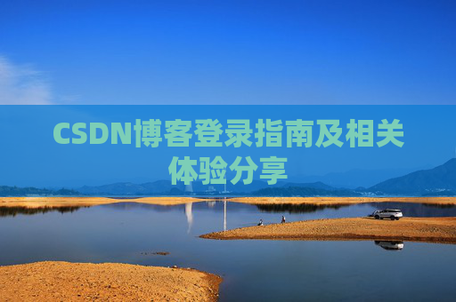 CSDN博客登录指南及相关体验分享